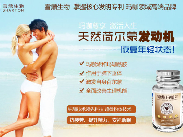 雪鼎玛咖 天然荷尔蒙发动机