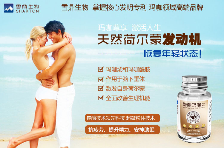 雪鼎玛咖 天然荷尔蒙发动机