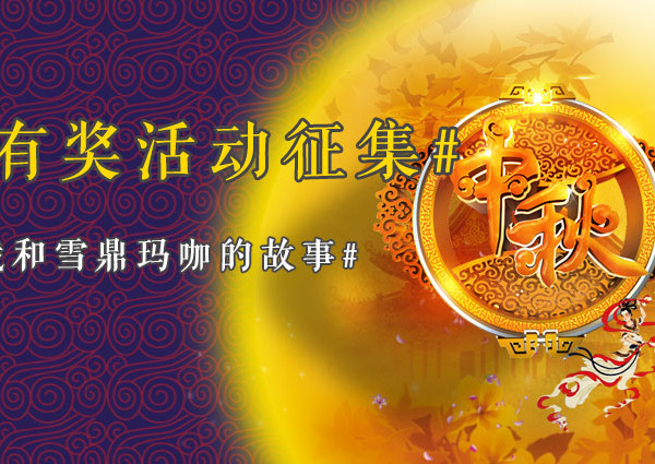 我和雪鼎玛咖的故事