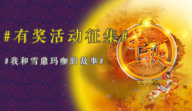 我和雪鼎玛咖的故事