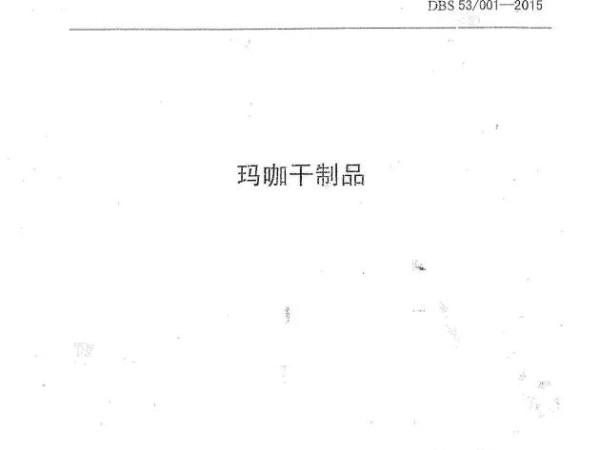 玛咖干制品标准